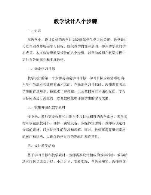 教学设计八个步骤