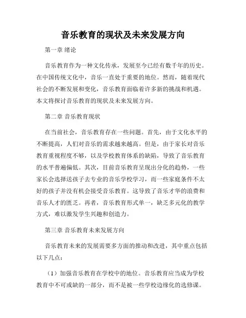 音乐教育的现状及未来发展方向