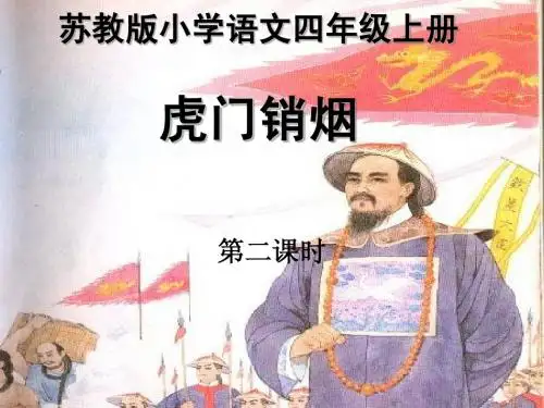 《虎门销烟》课件