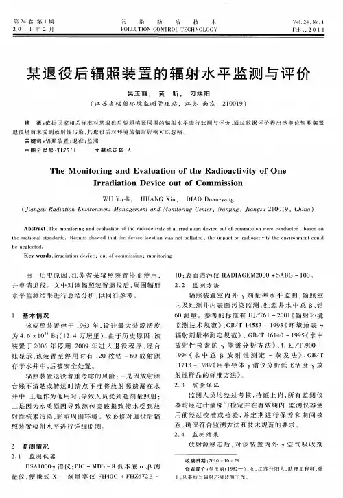 某退役后辐照装置的辐射水平监测与评价