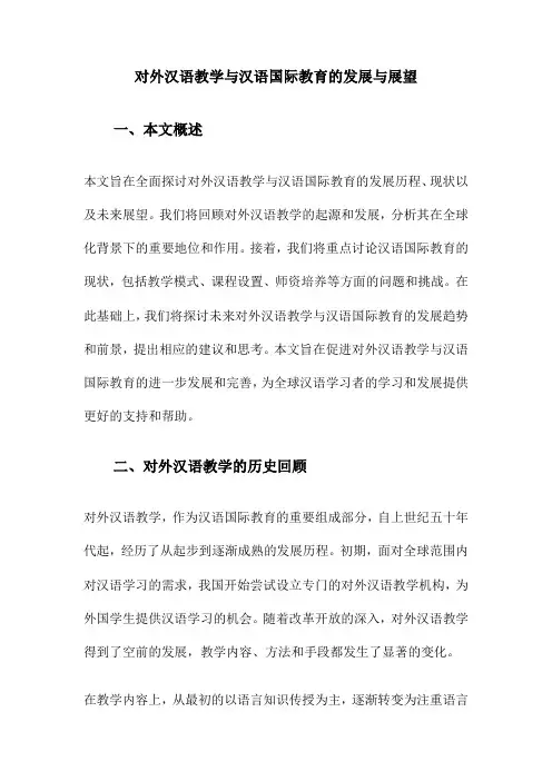 对外汉语教学与汉语国际教育的发展与展望