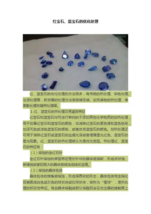 红宝石、蓝宝石的优化处理
