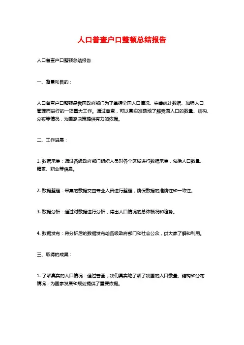 人口普查户口整顿总结报告