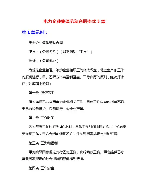 电力企业集体劳动合同格式5篇