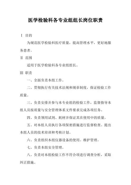 医学检验科各专业组组长岗位职责