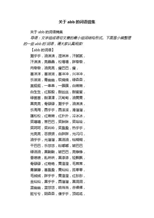 关于abb的词语锦集