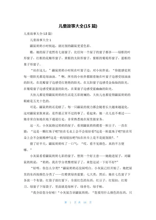 儿童故事大全(15篇)