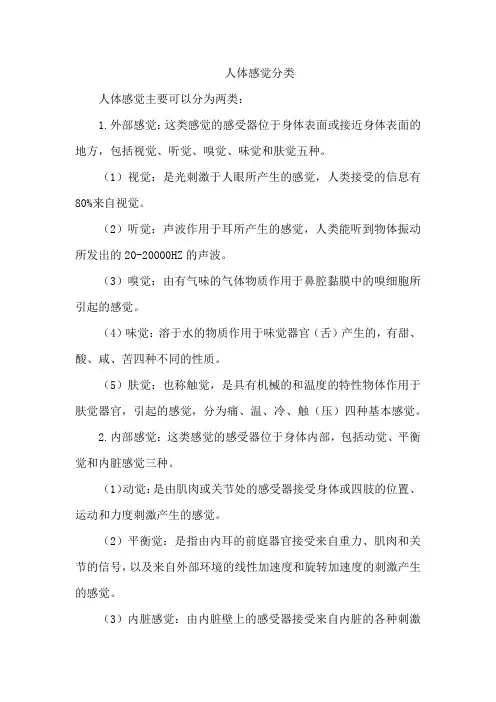 人体感觉分类