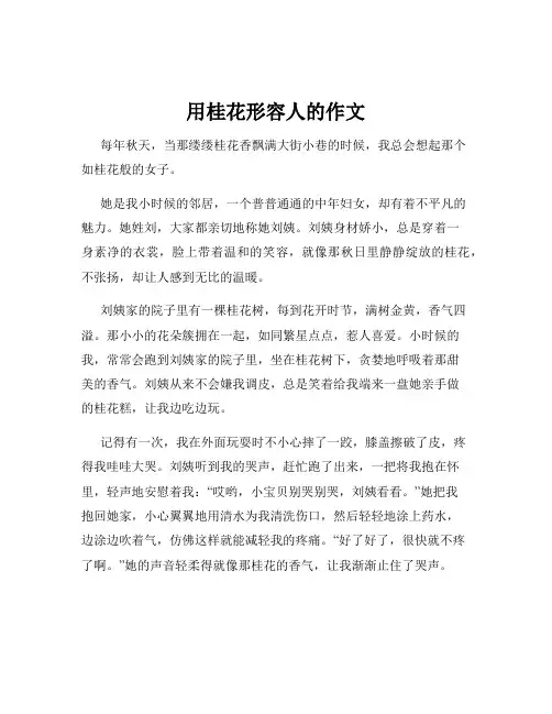 用桂花形容人的作文