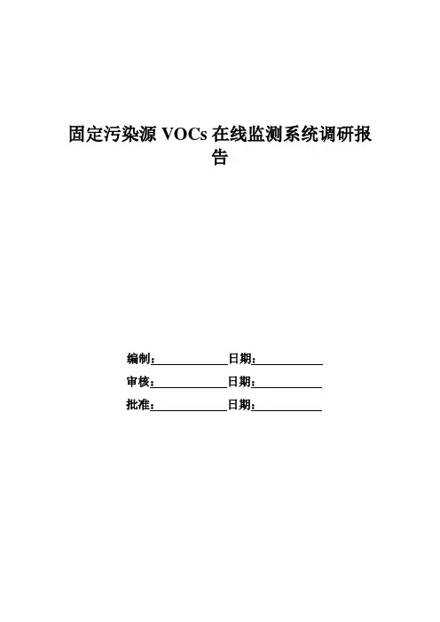 固定污染源VOCs在线监测系统(在线色谱)调研报告V1.2