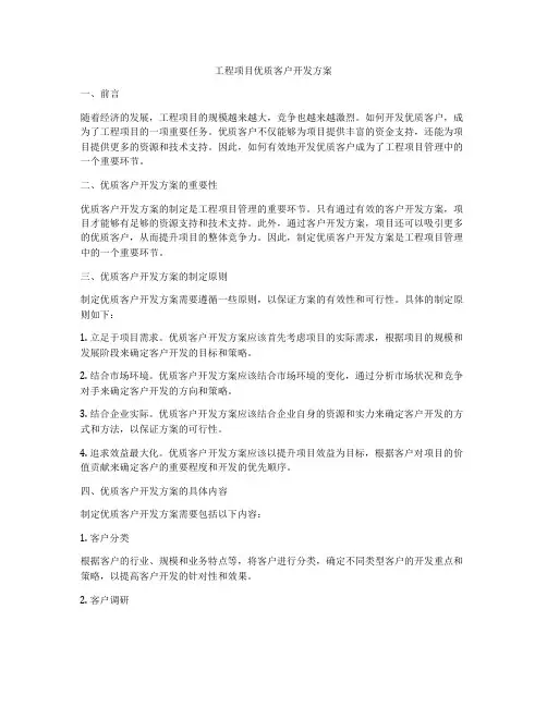 工程项目优质客户开发方案