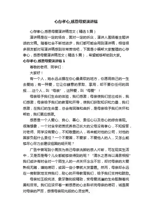 心存孝心,感恩母爱演讲稿范文（精选5篇）