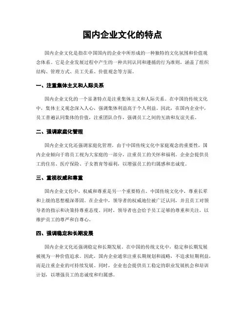 国内企业文化的特点