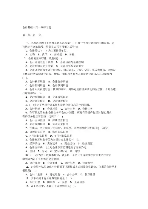 会计基础第一章第二章习题