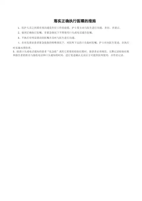 落实正确执行医嘱的措施