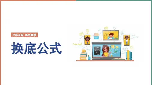高中数学北师大版必修一《换底公式》课件