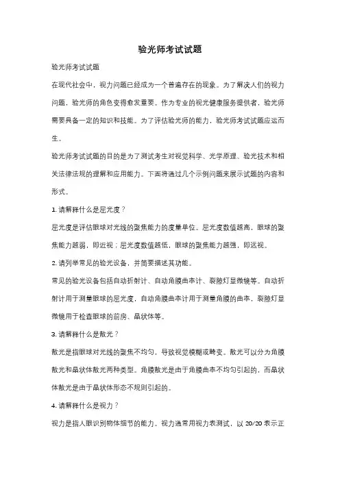 验光师考试试题
