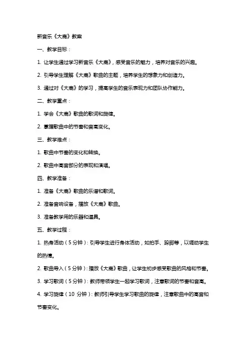 新音乐《大鹿》教案