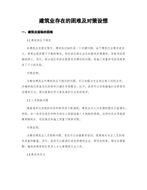建筑业存在的困难及对策设想