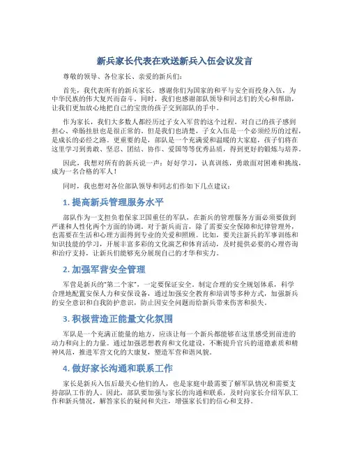 新兵家长代表在欢送新兵入伍会议发言