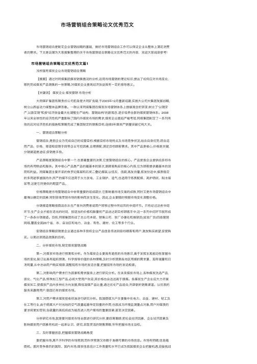 市场营销组合策略论文优秀范文