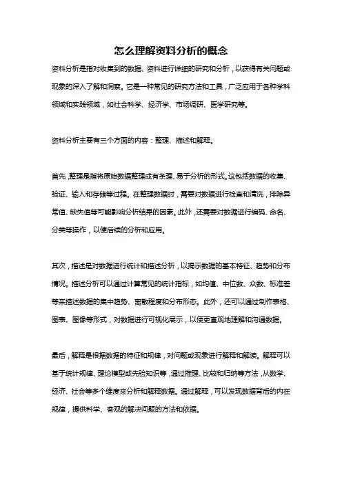 怎么理解资料分析的概念