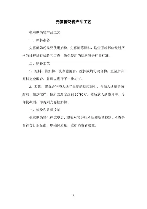 壳寡糖奶粉产品工艺