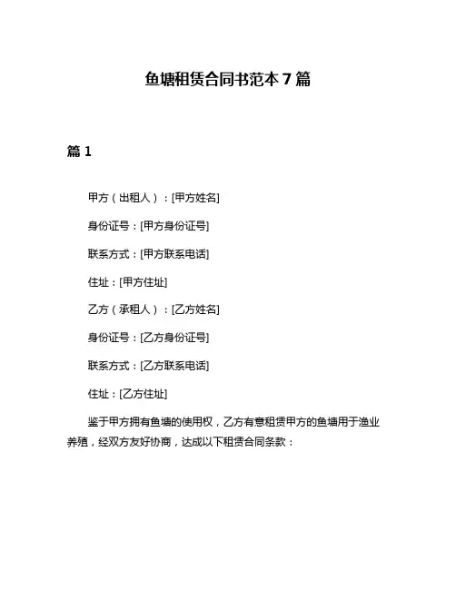 鱼塘租赁合同书范本7篇