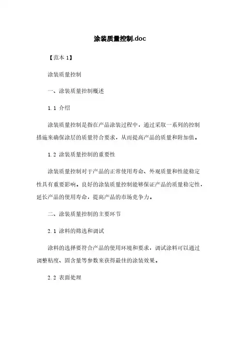 涂装质量控制.doc