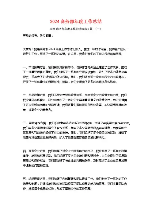 2024商务部年度工作总结3篇
