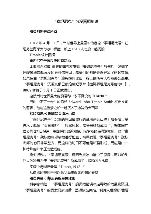 “泰坦尼克”沉没真相新说