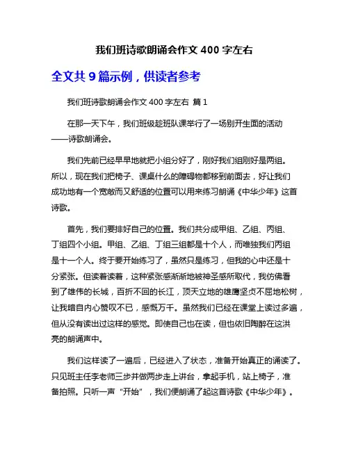 我们班诗歌朗诵会作文400字左右