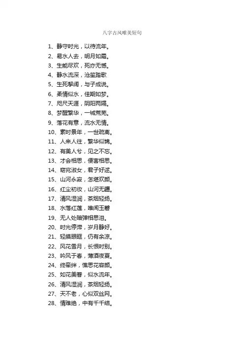 八字古风唯美短句_古风句子