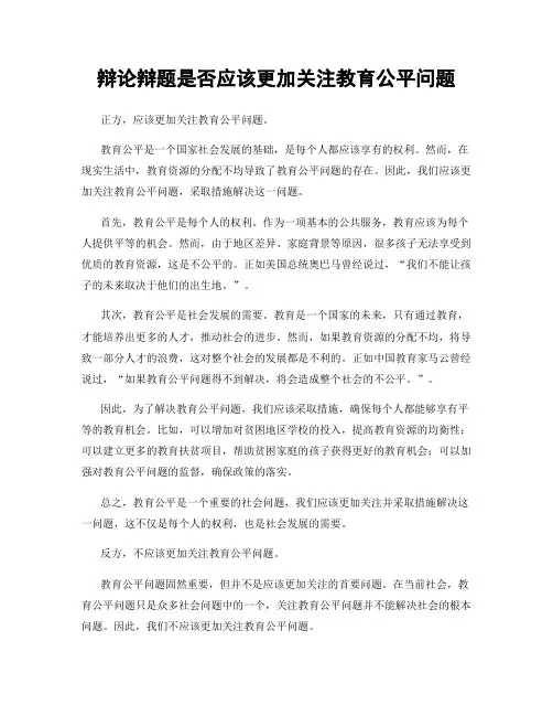 辩论辩题是否应该更加关注教育公平问题