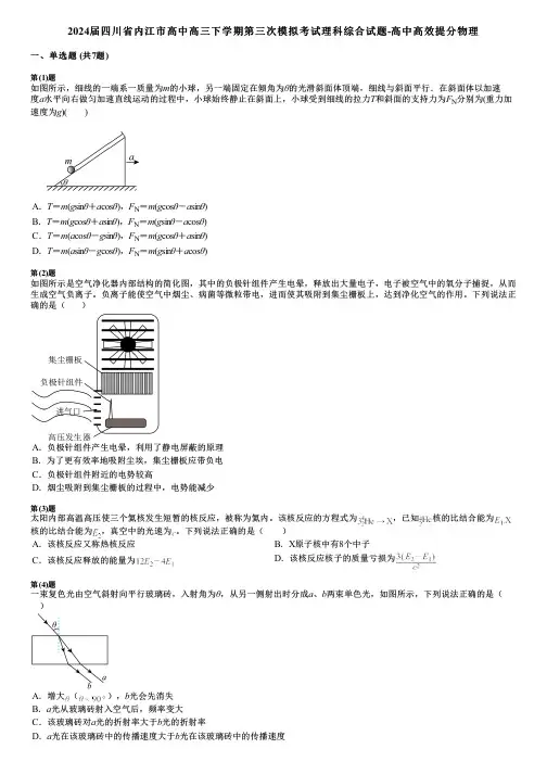 2024届四川省内江市高中高三下学期第三次模拟考试理科综合试题-高中高效提分物理