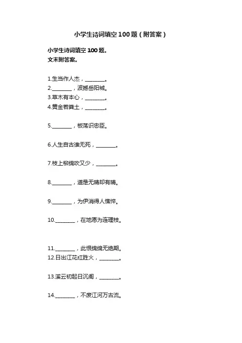 小学生诗词填空100题（附答案）