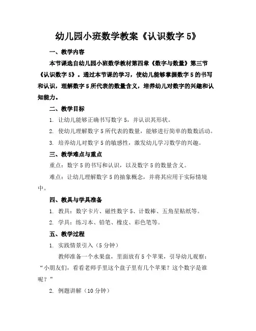 幼儿园小班数学教案《认识数字5》