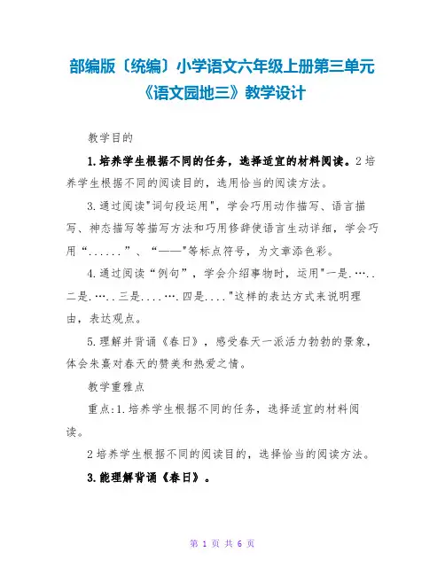 部编版(统编)小学语文六年级上册第三单元《语文园地三》教学设计