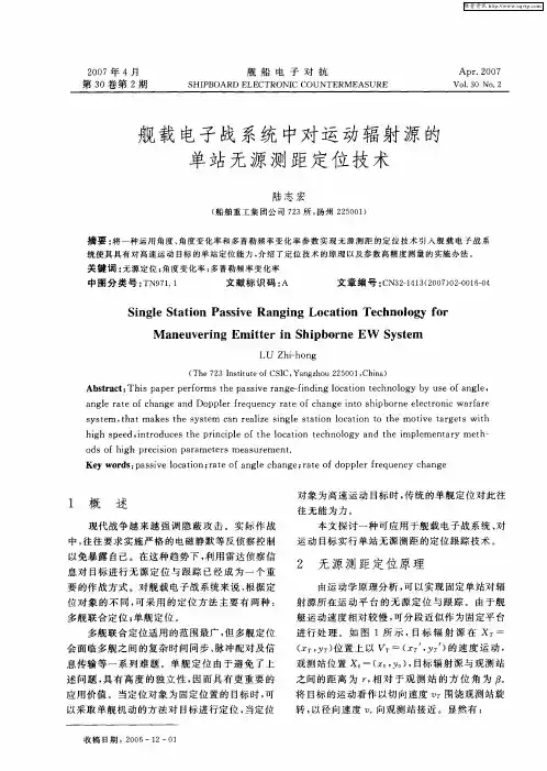 舰载电子战系统中对运动辐射源的单站无源测距定位技术