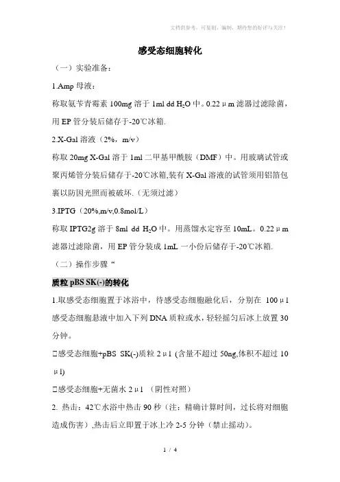 感受态细胞转化操作步骤
