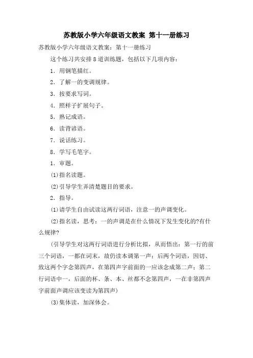 苏教版小学六年级语文教案 第十一册练习