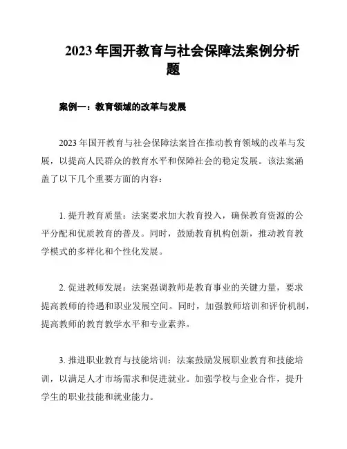 2023年国开教育与社会保障法案例分析题