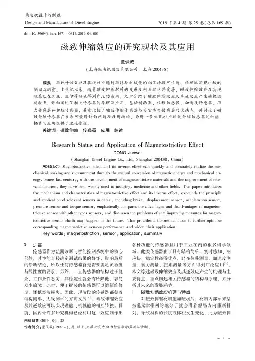 磁致伸缩效应的研究现状及其应用