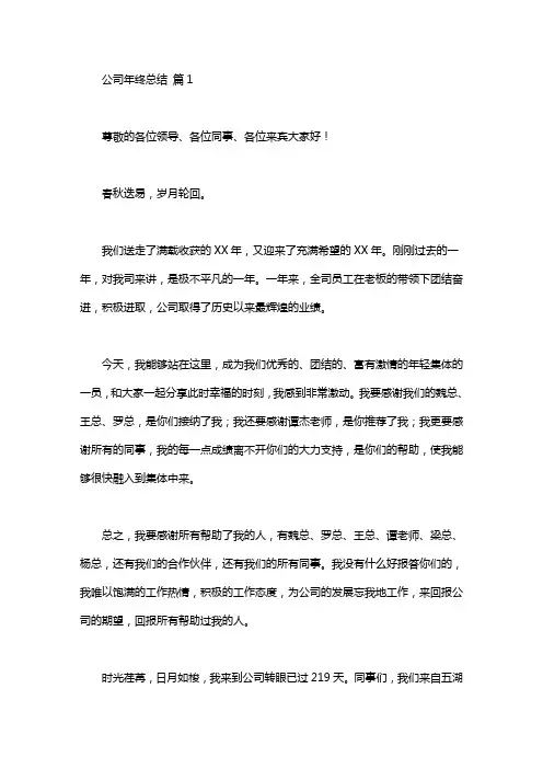 关于公司年终总结发言稿汇总六篇
