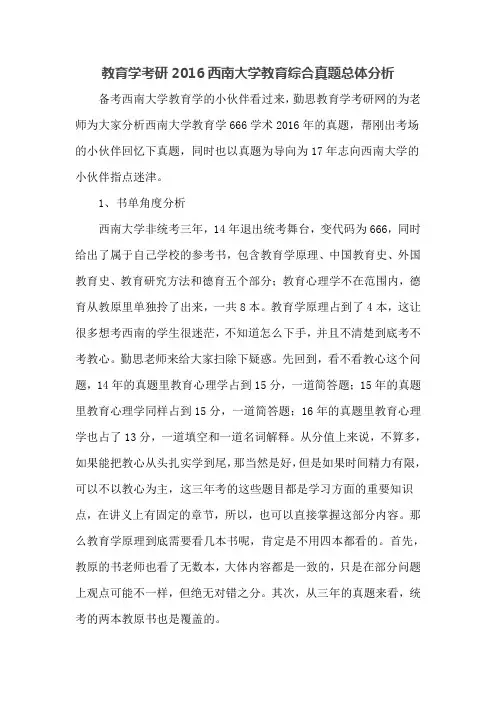 教育学考研2016西南大学666真题分析