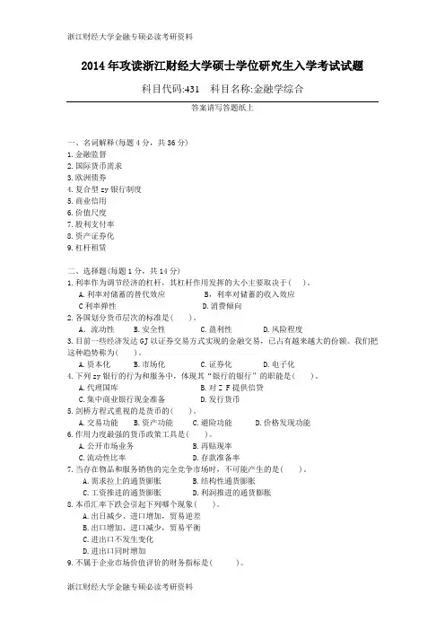 浙江财经大学金融专硕必读考研资料 (9)