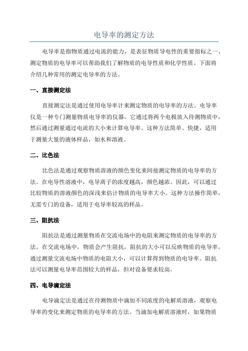 电导率的测定方法