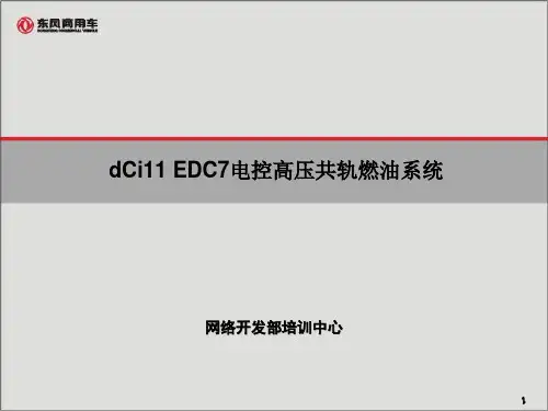 dCi11EDC7电控高压共轨燃油系统讲解