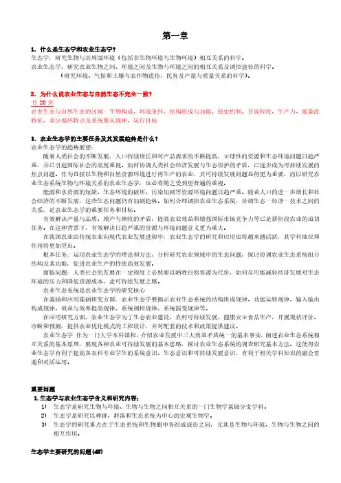 农业生态学复习题