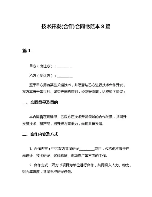 技术开发(合作)合同书范本8篇